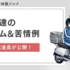 新聞配達のクレーム&苦情例を現役が公開！契約解除の場合も