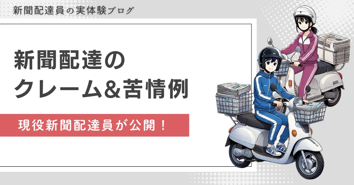 新聞配達のクレーム&苦情例を現役が公開！契約解除の場合も