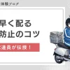 新聞配達で早く配る＆不着を減らすコツは？現役経験者が伝授