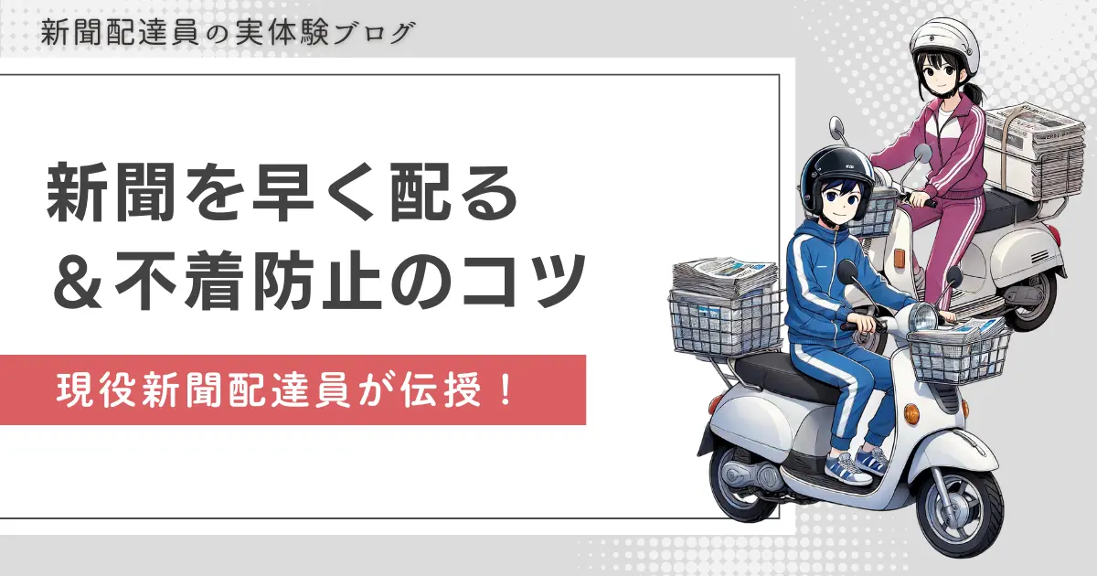 新聞配達で早く配る＆不着を減らすコツは？現役経験者が伝授