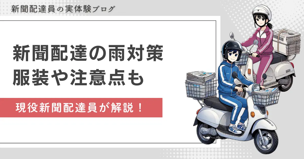 新聞配達の雨対策｜雨の日の注意ポイントや服装を現役が解説