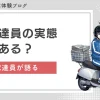 新聞配達のバイトは女性もできる？現役がリアルな実態を解説