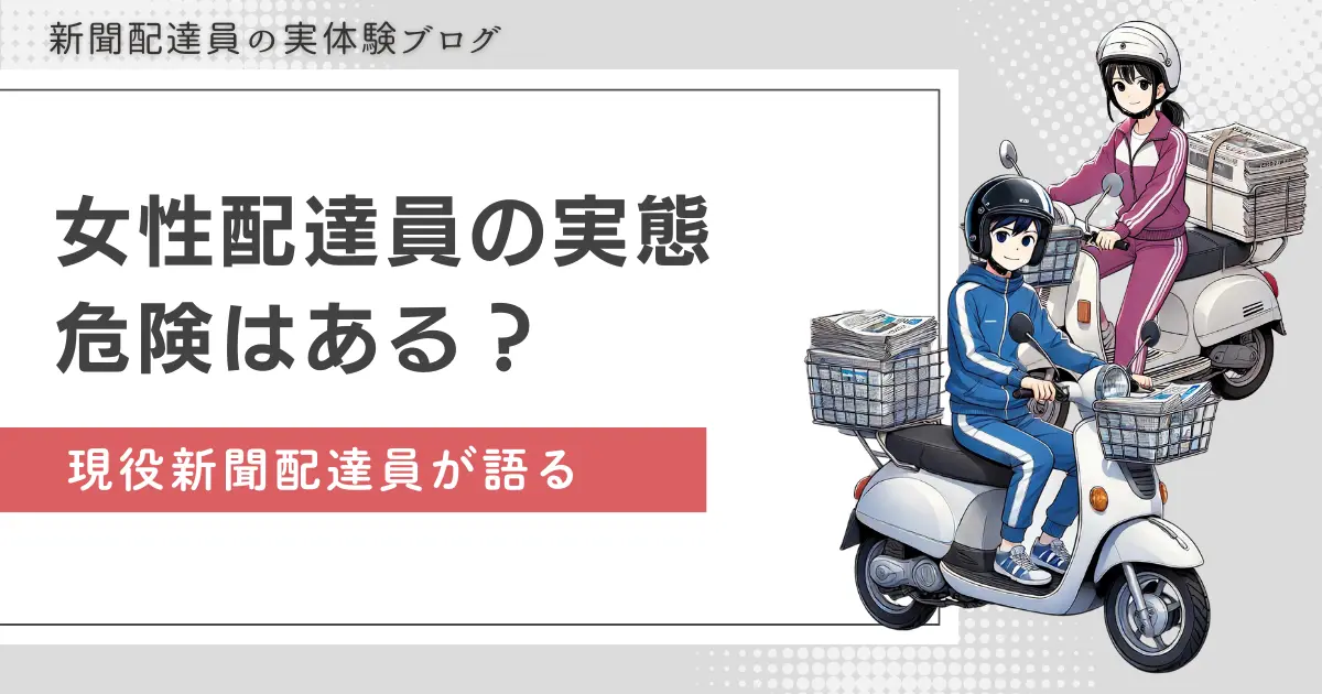 新聞配達のバイトは女性もできる？現役がリアルな実態を解説