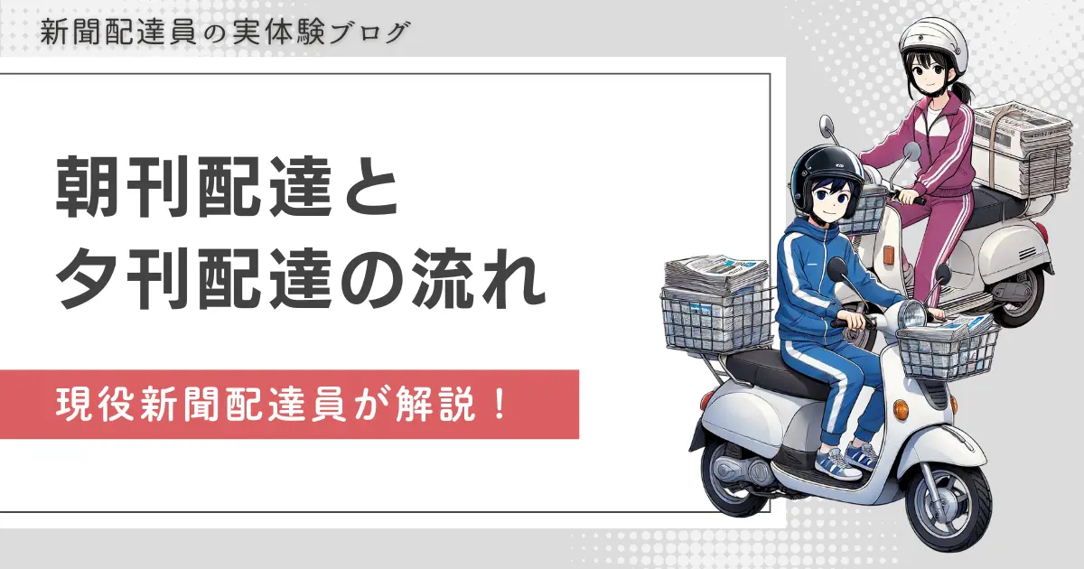 新聞配達は何時から何時まで？朝刊配達と夕刊配達の流れ