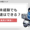 新聞配達は原付に乗ったことがなくてもOK？経験者が解説