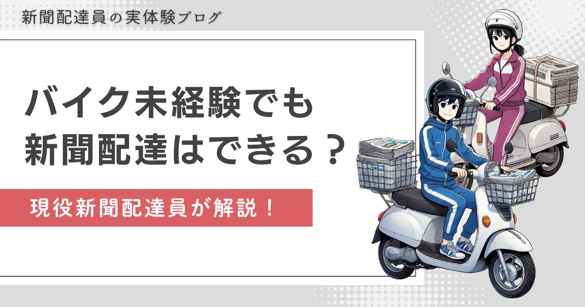 新聞配達は原付に乗ったことがなくてもOK？経験者が解説