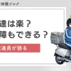 新聞配達はきつそうなイメージがある一方で「楽すぎ」「コミュ障でもできる」との声も見受けられます。実際のところはどうなのか、また新聞配達に向いている人・向いていない人の特徴について、コミュ障の現役新聞配達員が詳しく解説します。