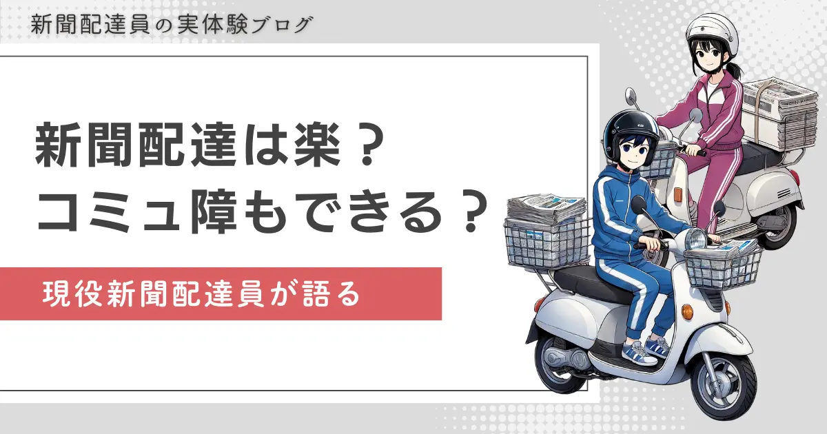 新聞配達はきつそうなイメージがある一方で「楽すぎ」「コミュ障でもできる」との声も見受けられます。実際のところはどうなのか、また新聞配達に向いている人・向いていない人の特徴について、コミュ障の現役新聞配達員が詳しく解説します。