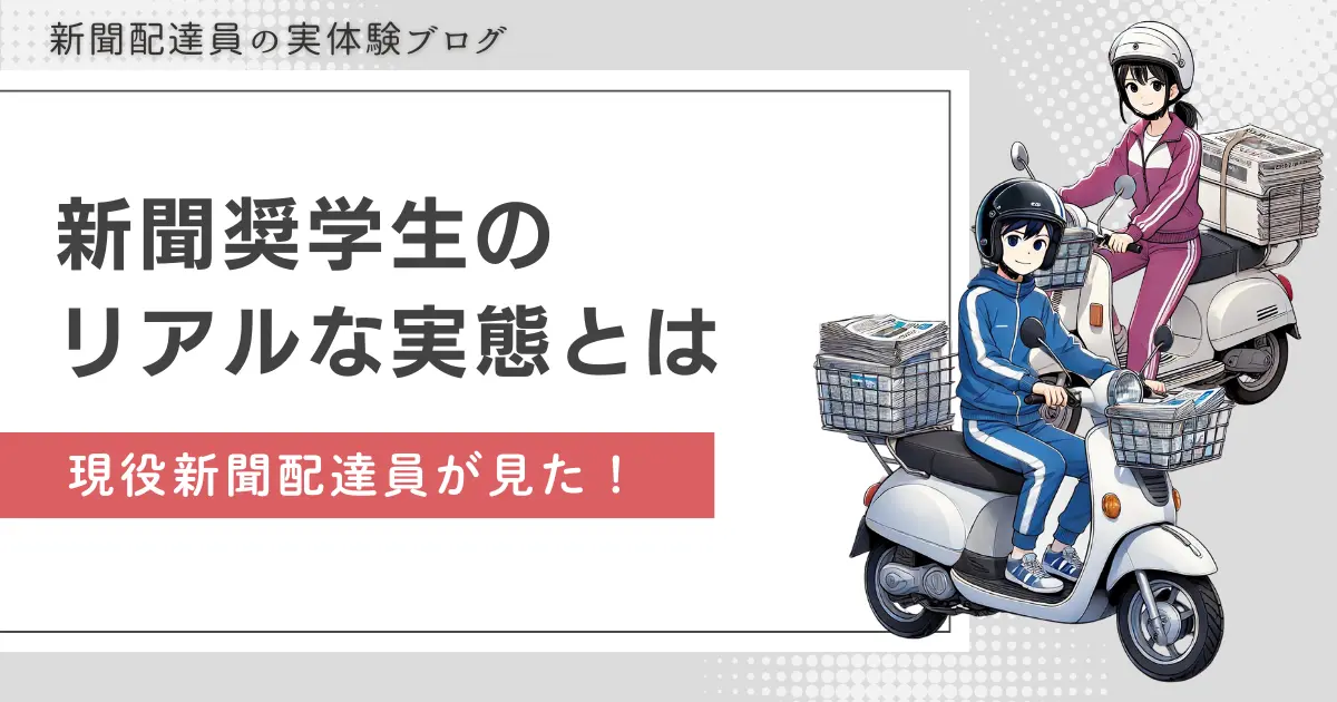 新聞奨学生の実態とは？女子もできる？現役配達員が語る