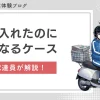 新聞配達で入れたのに不着になるケース｜現役が具体的に解説