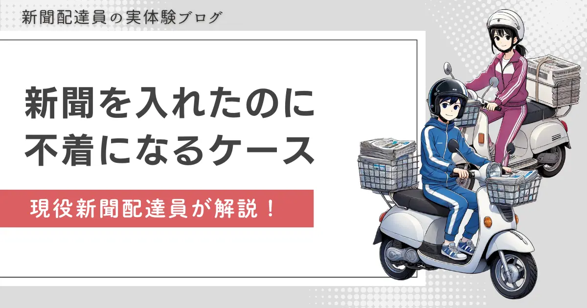 新聞配達で入れたのに不着になるケース｜現役が具体的に解説