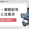 新聞配達の順路帳や順路記号の覚え方｜現役が基本を解説