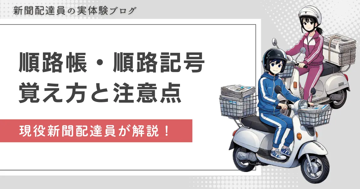 新聞配達の順路帳や順路記号の覚え方｜現役が基本を解説