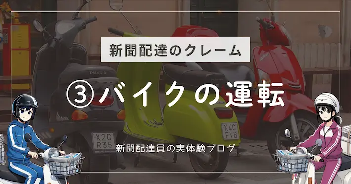 新聞配達のクレーム例｜バイク運転