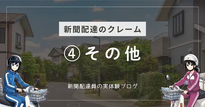 新聞配達のクレーム例｜その他