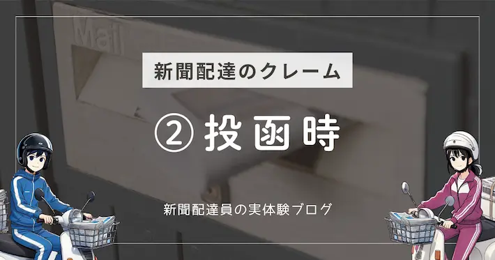 新聞配達のクレーム例｜投函時