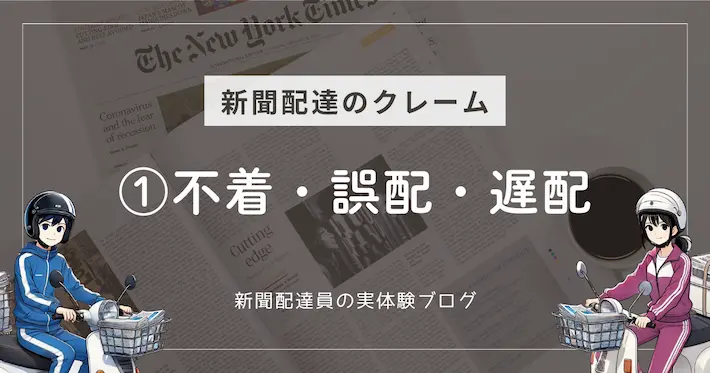 新聞配達のクレーム例｜不着・誤配・遅配