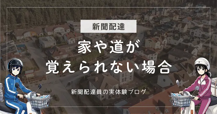 新聞配達で家や道が覚えられない場合