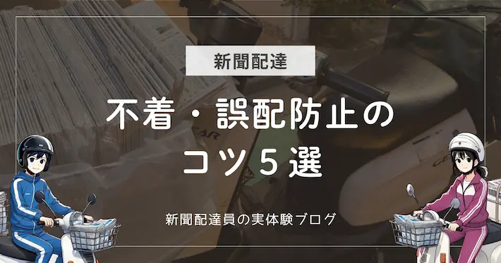 新聞配達の不着・誤配を減らすコツ5選