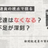 新聞配達はなくなる仕事？人手不足が深刻？現役配達員の視点