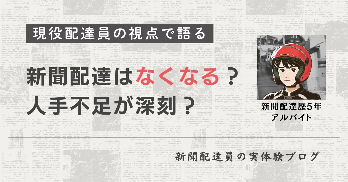 新聞配達はなくなる仕事？人手不足が深刻？現役配達員の視点