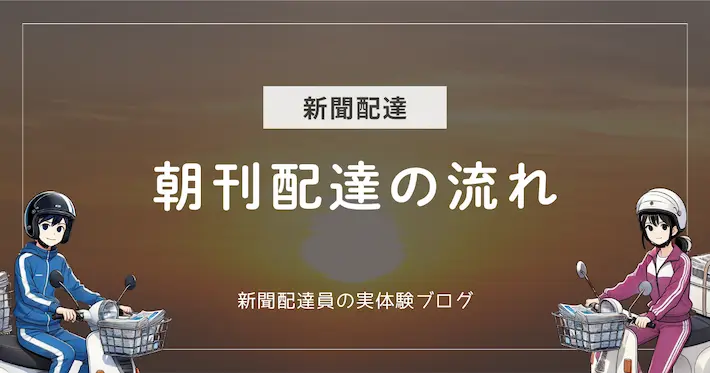 新聞配達の朝刊配達の流れ