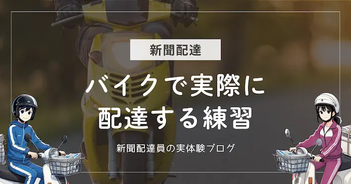 バイクで新聞配達をする練習