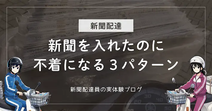 新聞を入れたのに不着になる3パターン