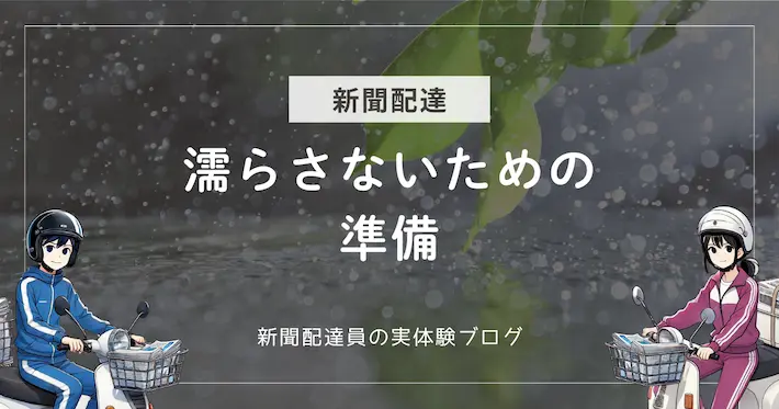 新聞配達で濡らさないための準備