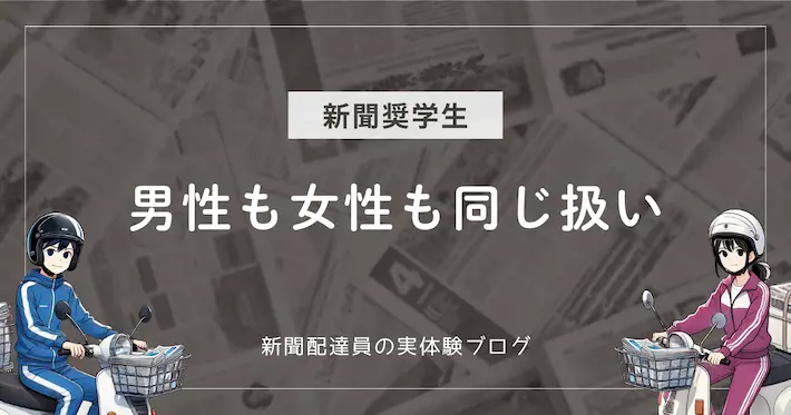 新聞奨学生は女子でも特別扱いなし！最初は地獄？