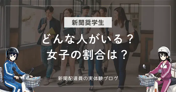 新聞奨学生はどんな人がいる？女子はどれくらい？