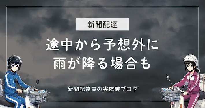 新聞配達で途中から予想外に雨が降る場合も