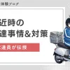 新聞配達でしんどい日のひとつが、台風接近時です。雨や風が強くても新聞配達は休みになりません。この記事では、朝刊配達と夕刊配達を5年続けている筆者が経験を基に、台風接近時の新聞配達事情と対策について解説します。