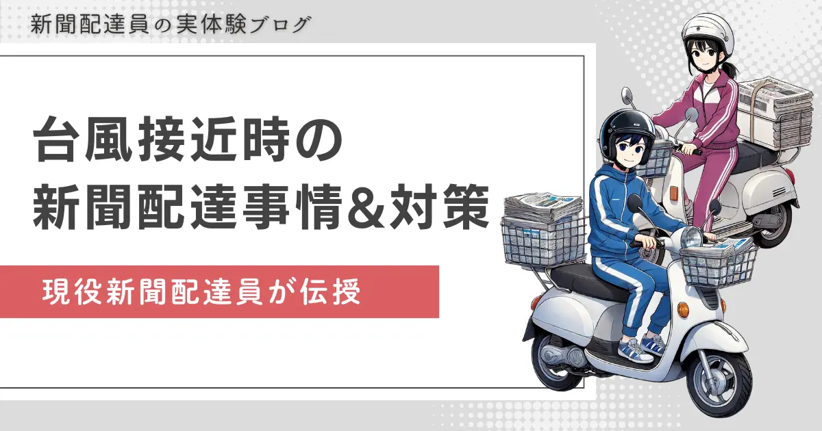 新聞配達でしんどい日のひとつが、台風接近時です。雨や風が強くても新聞配達は休みになりません。この記事では、朝刊配達と夕刊配達を5年続けている筆者が経験を基に、台風接近時の新聞配達事情と対策について解説します。