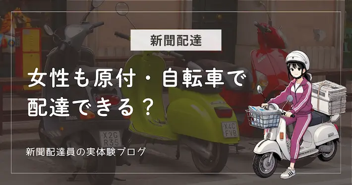 女性でもバイクや自転車で配達できる？