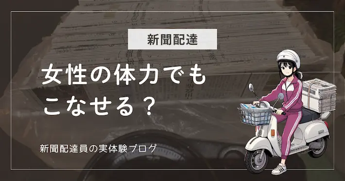 新聞配達は女性の体力でもこなせる？