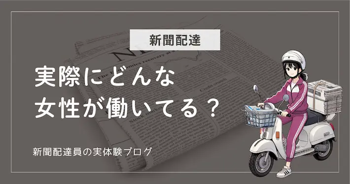 実際にどんな女性が新聞配達をしてる？