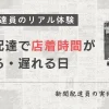 新聞配達で店着時間が早まる・遅れる日｜悪天候やトラブル等