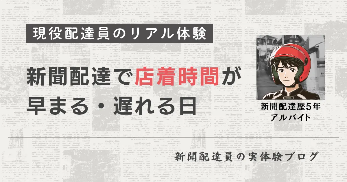 新聞配達で店着時間が早まる・遅れる日｜悪天候やトラブル等