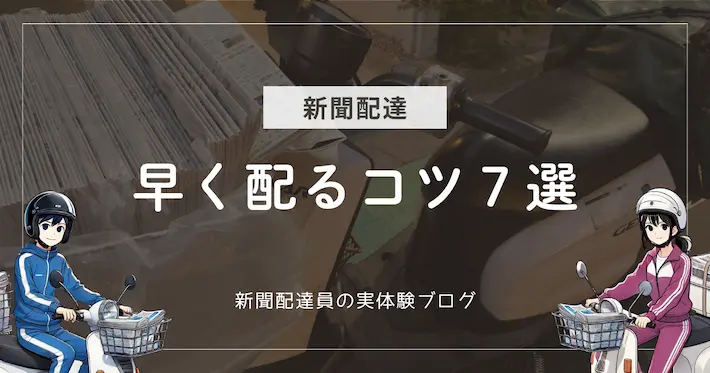 新聞配達で早く配るコツ7選