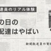 過去一つらくて危険｜命懸けの新聞配達だった大雪の日