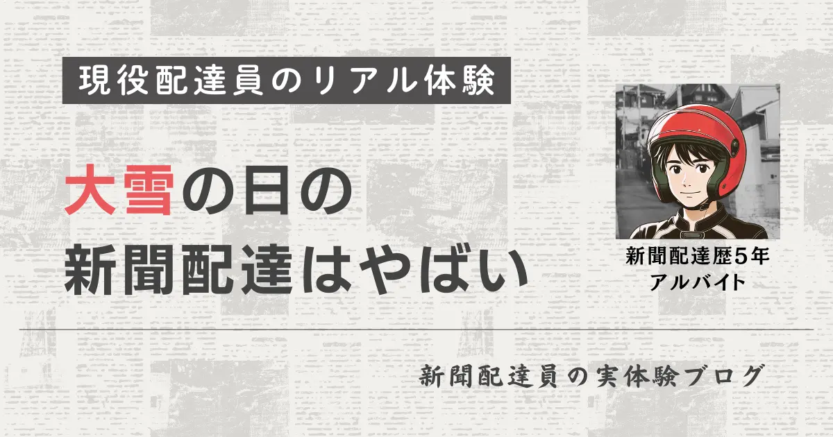 過去一つらくて危険｜命懸けの新聞配達だった大雪の日