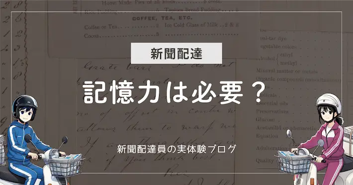 新聞配達は記憶力が良くないとできない？