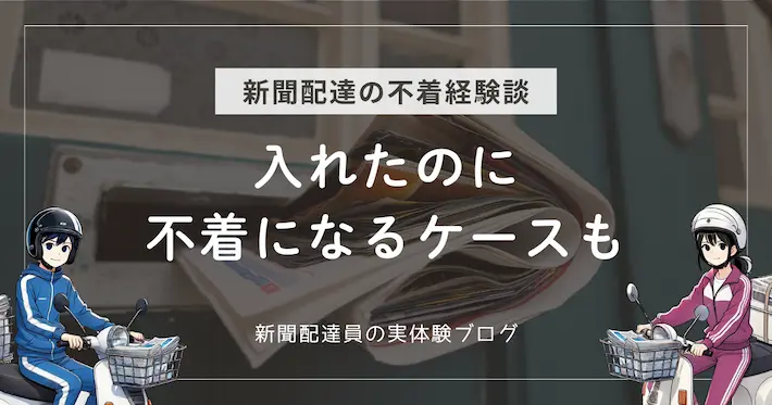 新聞配達の不着経験談｜入れたのに不着になるケースも