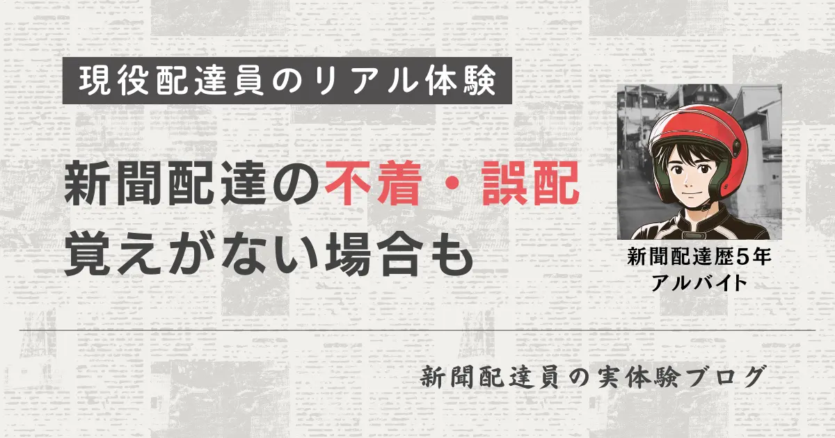 新聞配達に慣れるまでの体験談｜覚えがない不着や誤配も発生