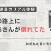 新聞配達の怖い体験談｜深夜の路上におばあさんが倒れていた