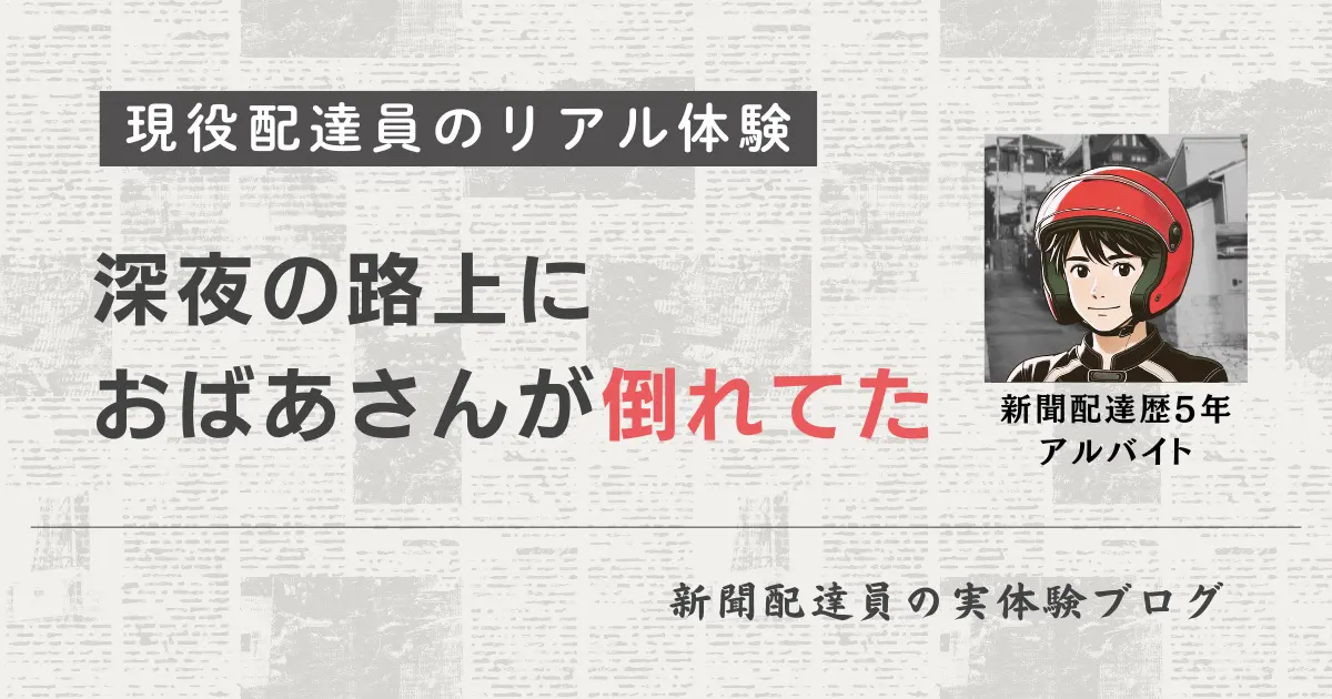 新聞配達の怖い体験談｜深夜の路上におばあさんが倒れていた