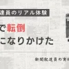 新聞配達中にバイクで転倒した体験談｜危うく事故になりかけた