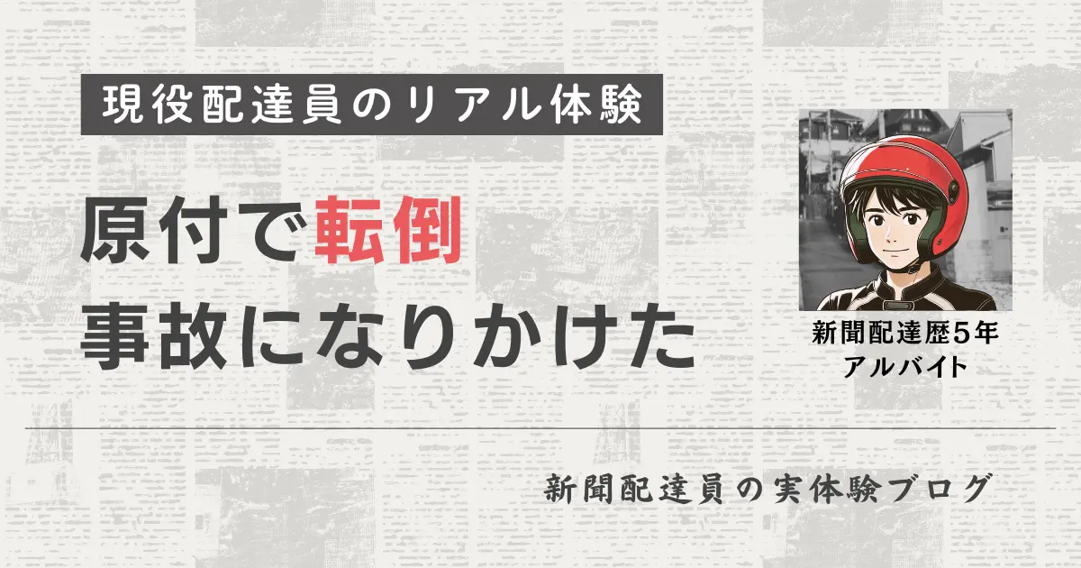 新聞配達中にバイクで転倒した体験談｜危うく事故になりかけた