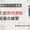 新聞配達で初めて原付を運転した体験談｜練習～実戦まで